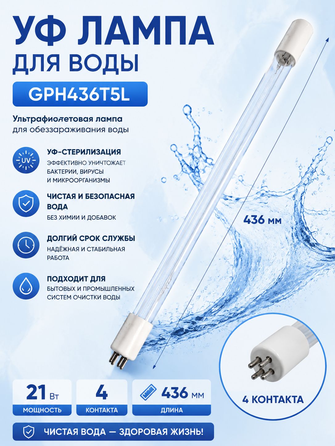 Уф лампа для воды, GPH436T5L, 21 Вт, длина 436 мм, 4 контакта