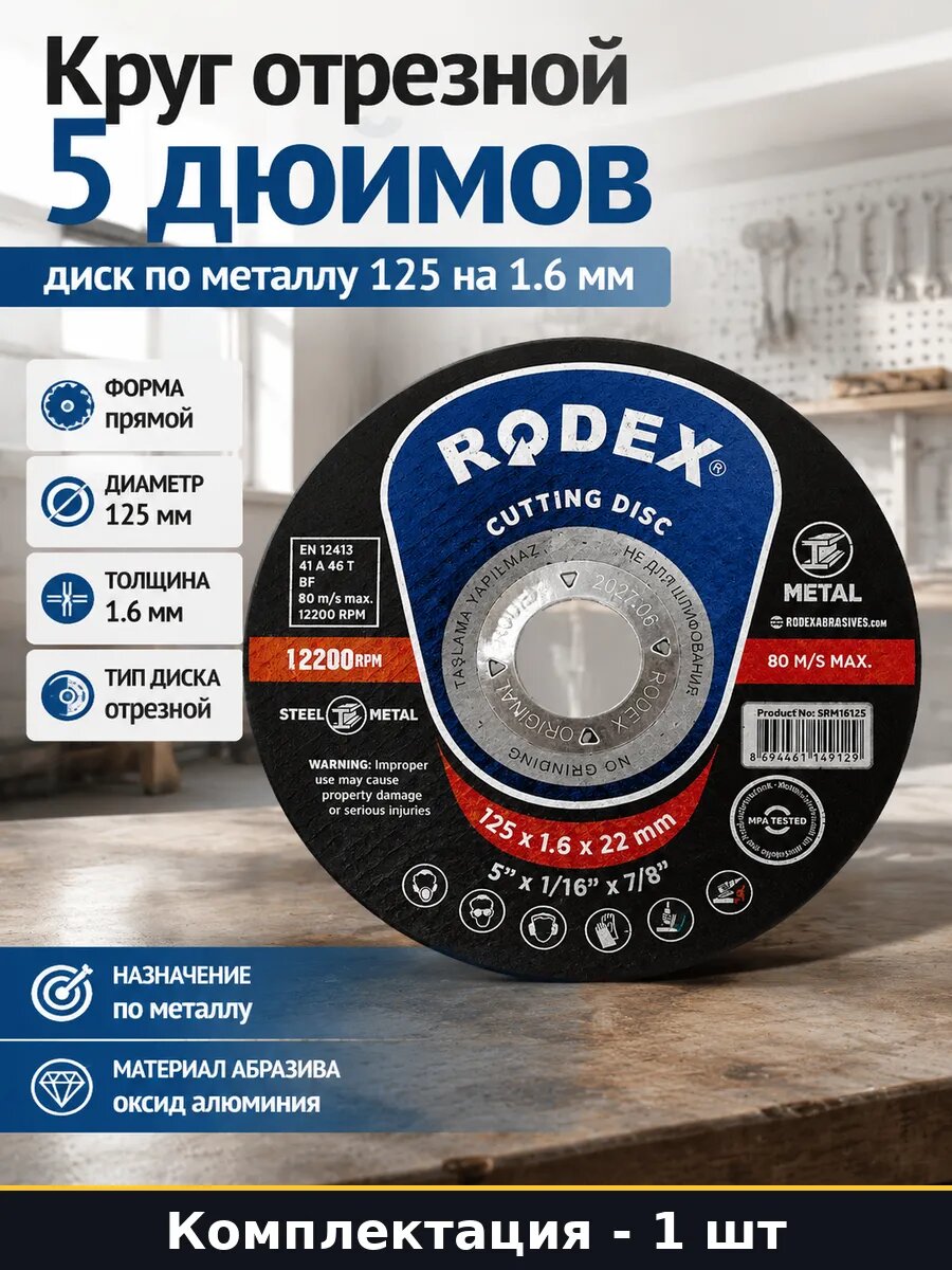 Круг отрезной 5 дюймов диск по металлу 125 на 1.6 мм