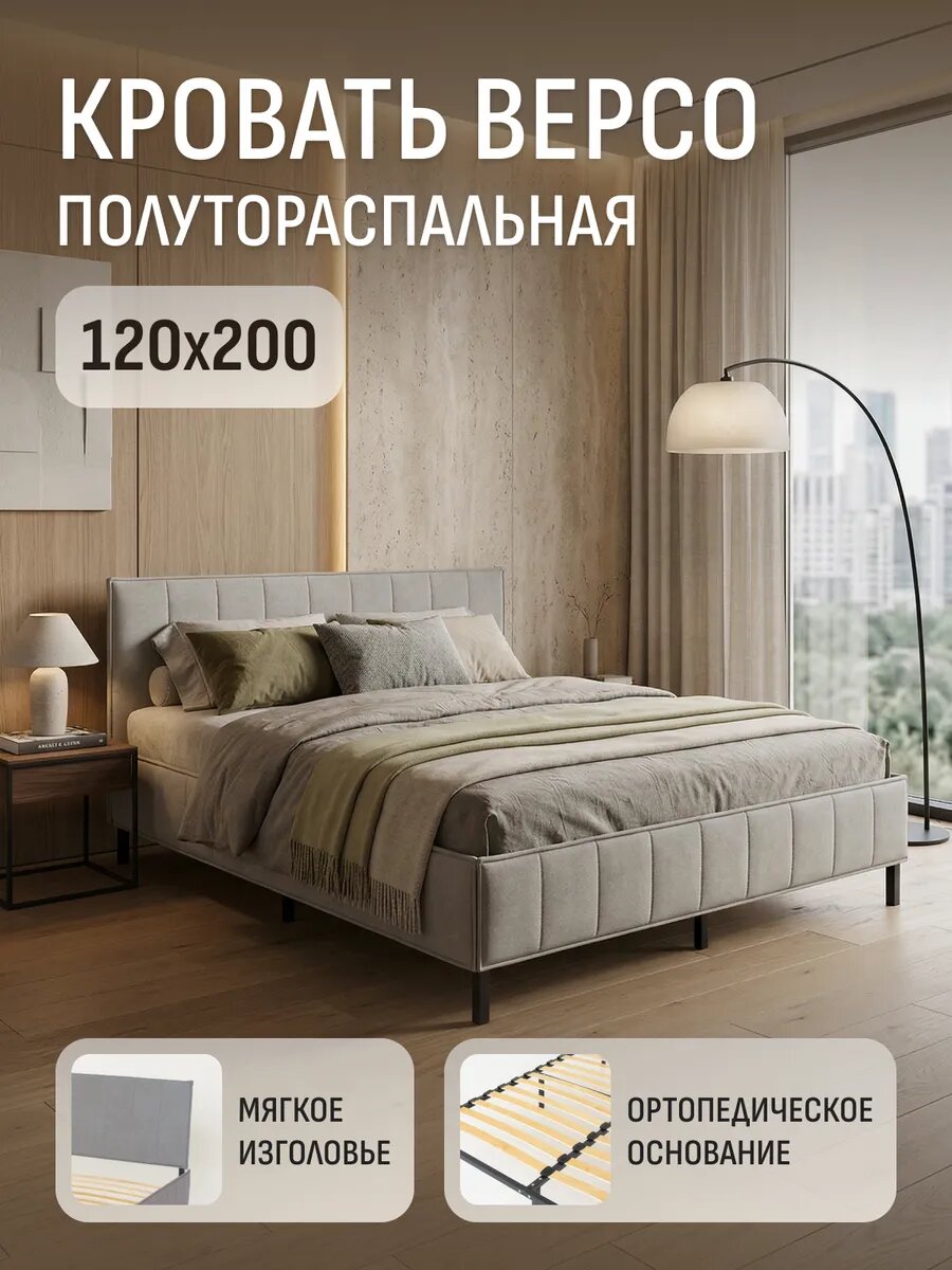 Кровать Raz-Karkas Версо, ортопедическая, 120 см x 200 см, полутороспальная