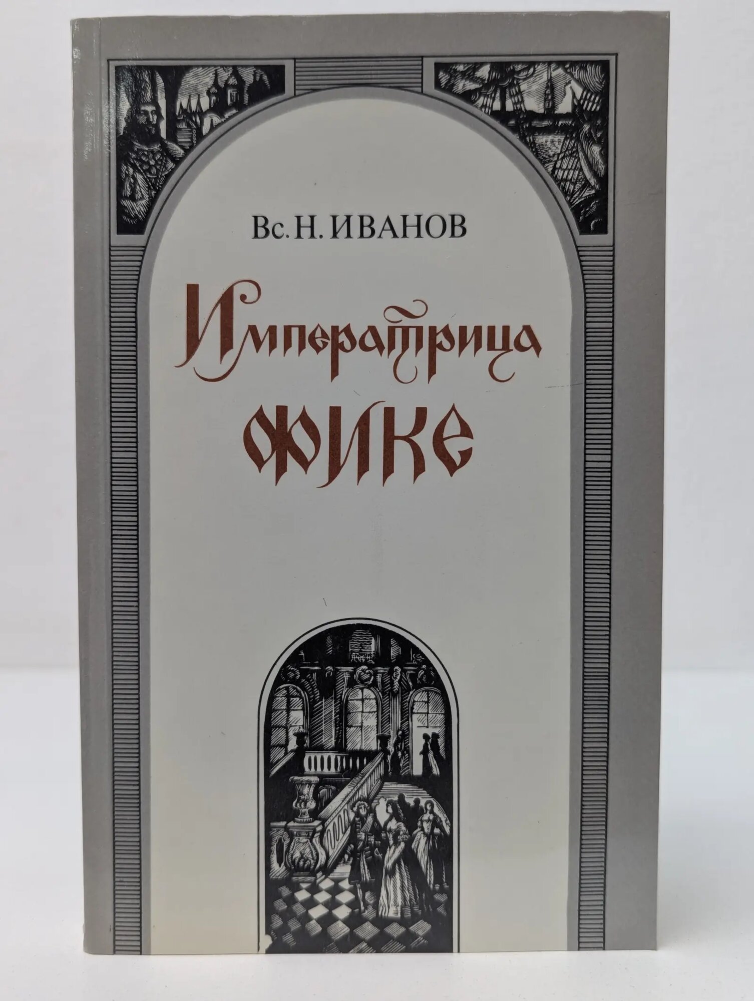 Императрица Фике Иванов Всеволод Никанорович 1988
