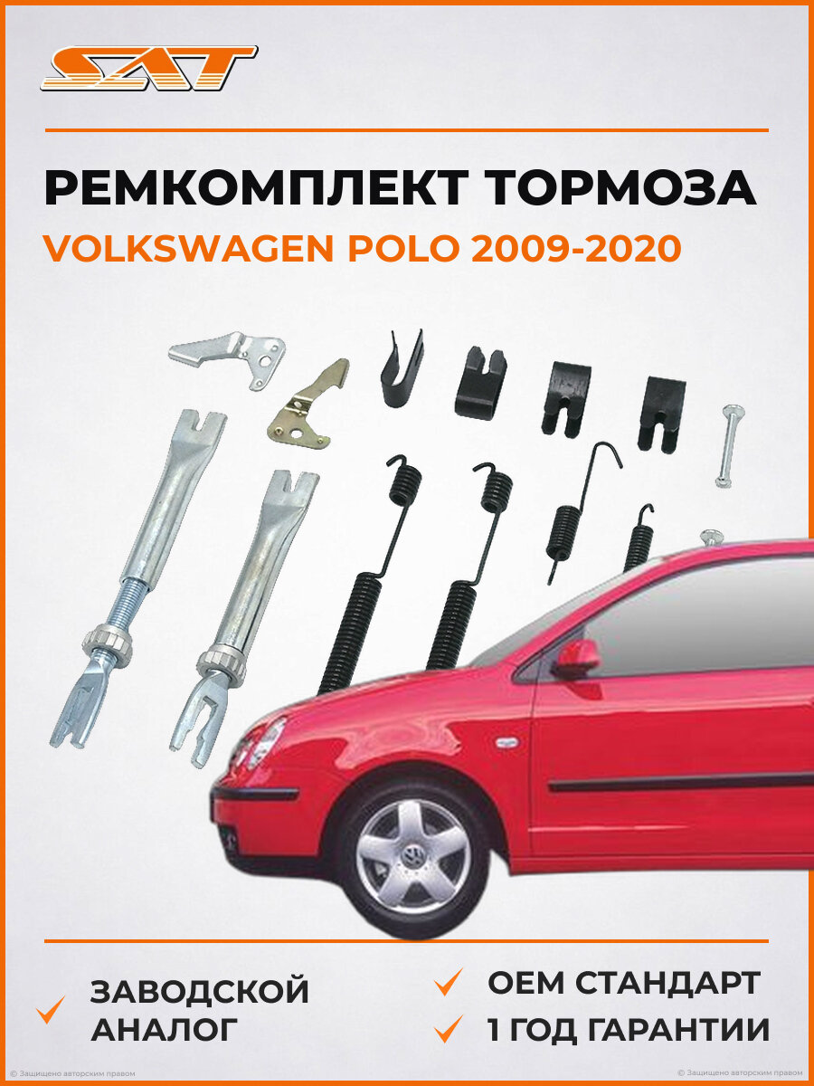 Ремкомплект стояночного тормоза SAT ST6RU698545AKIT Volkswagen Polo 5 2009-2020 Фольксваген Поло