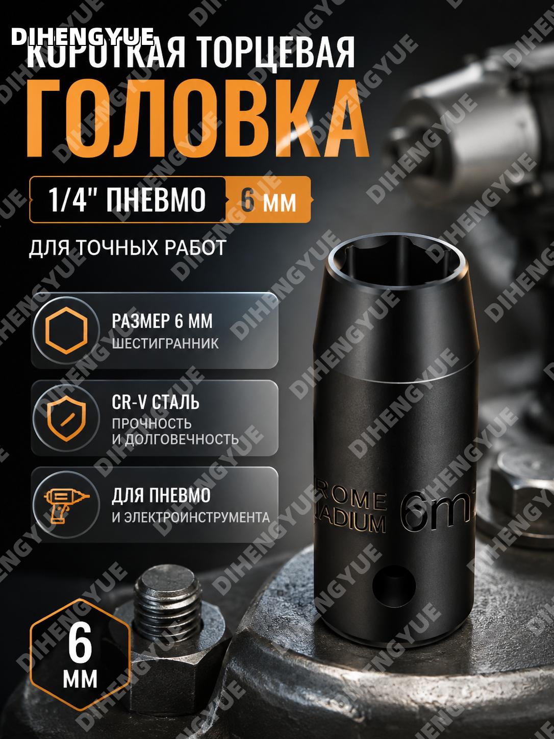 Головка торцевая короткая 1/4 6 мм для пневмоинструмента Cr-V, шестигранная насадка для гайковерта и ремонта работ
