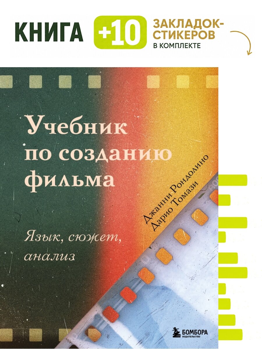 Учебник по созданию фильма. Язык, сюжет, анализ. Комплект: книга + 10 закладок-стикеров