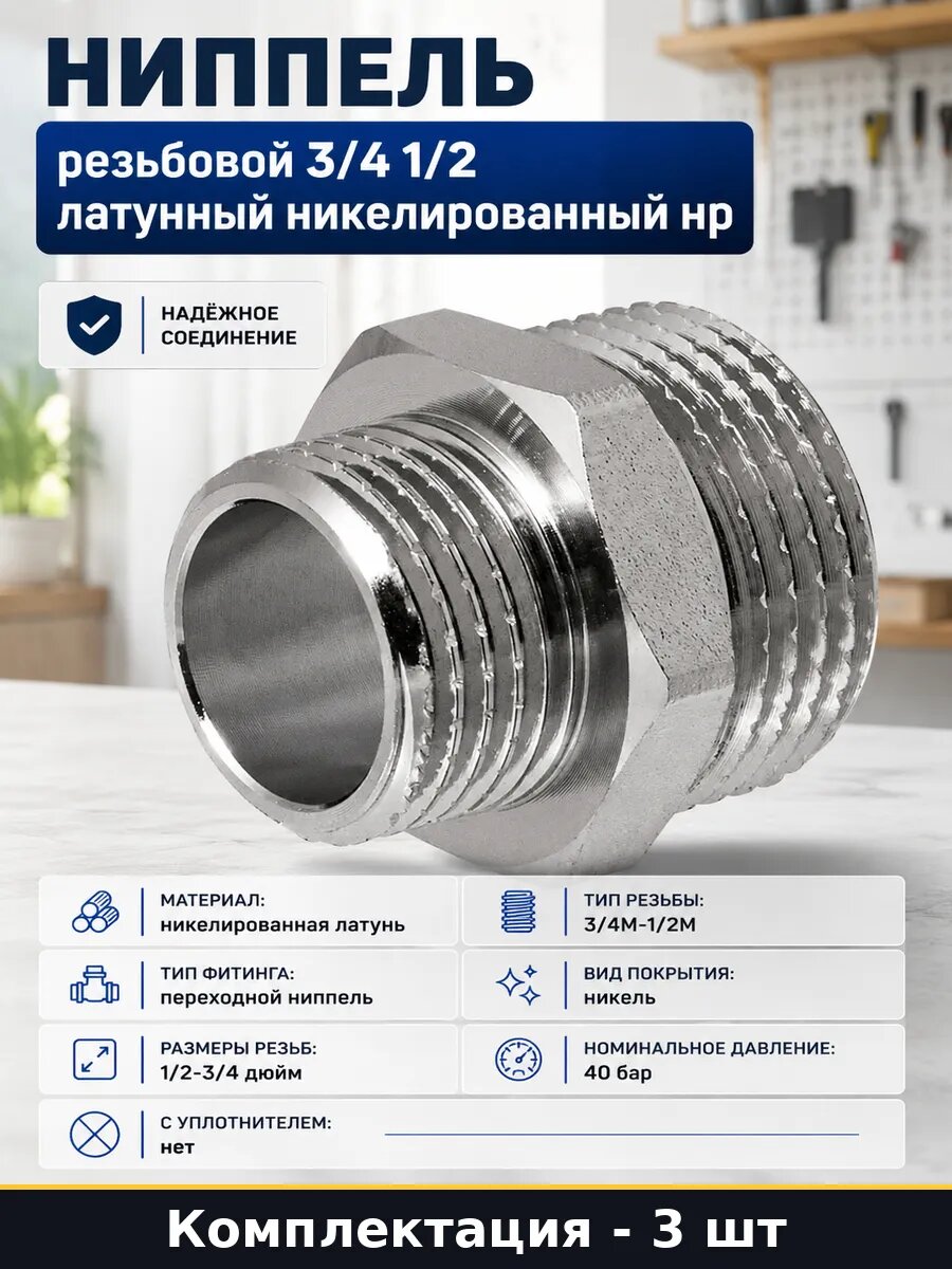 Бочонок 3/4 на 1/2 наружная резьба никель 3 шт фитинг