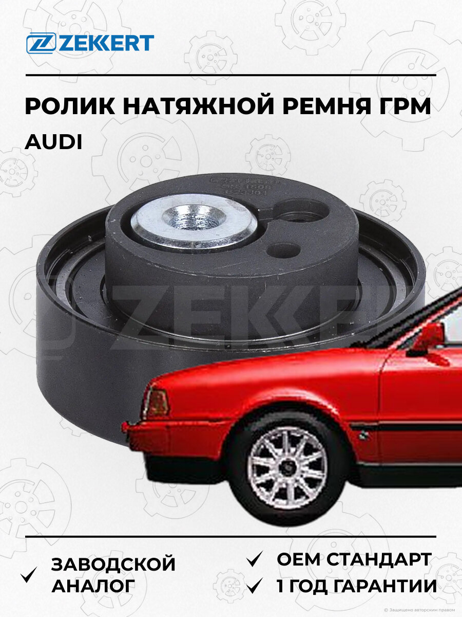 Ролик натяжной ремня газораспределительного механизма Zekkert SR1808 Ауди Audi 1988-1996