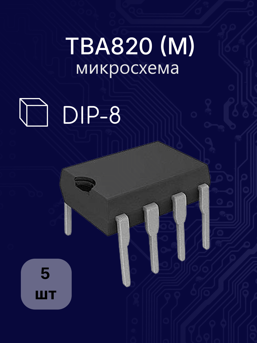 5шт TBA820 (M) dip -8 (1.2W AUDIO AMPLIFIER УHЧ 1.2W (9V/8 Ом) 1.5A 16V) микросхема