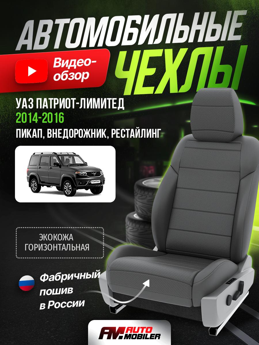 Чехлы УАЗ Патриот лимитед (УАЗ Патриот лимитед) 2014-2016 1 Рестайлинг пикап, внедорожник Экокожа Серый A-A-604F416 Automobiler