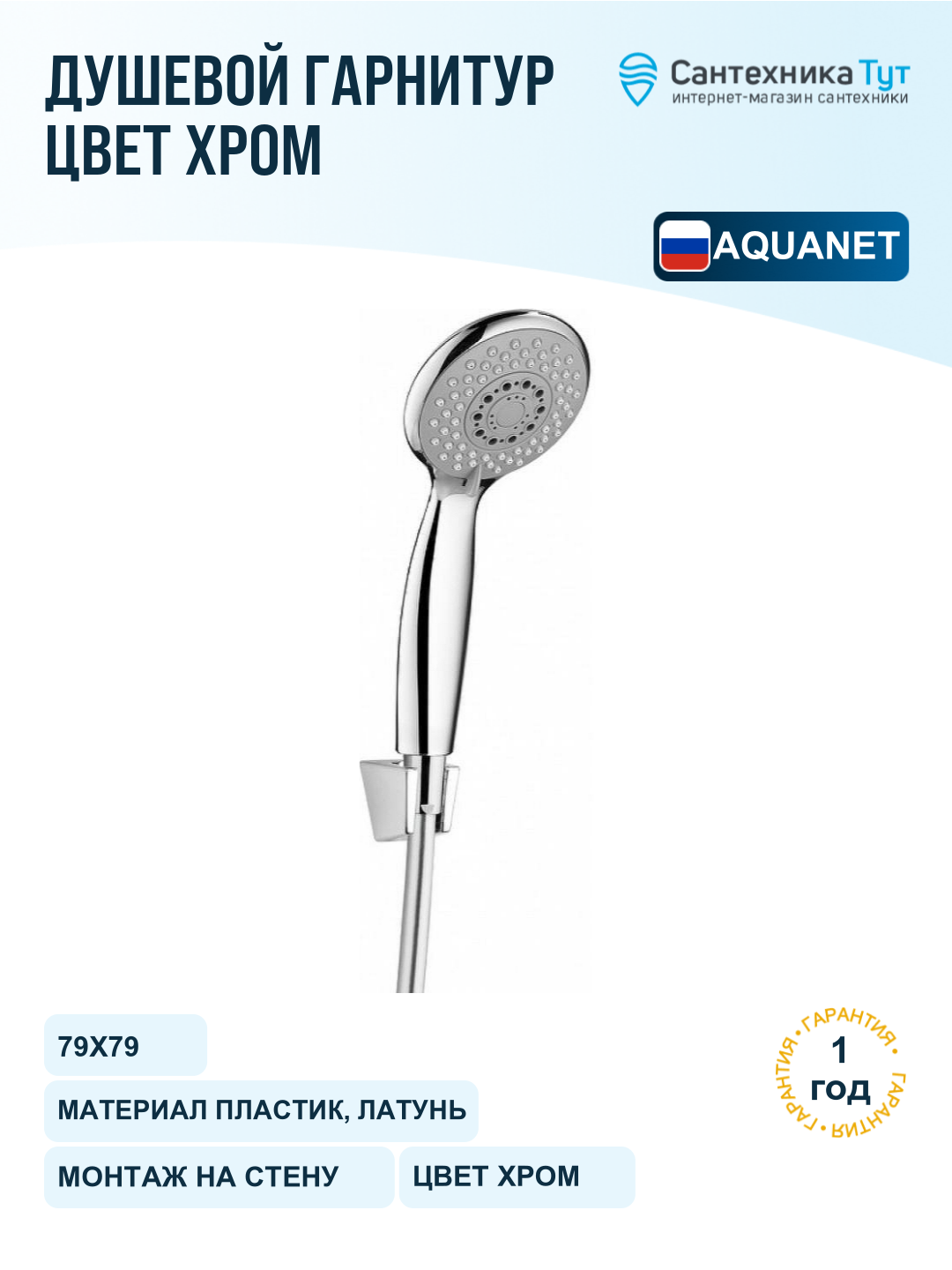 Душевой гарнитур Aquanet Cet2 AF000-07C 246853 Хром