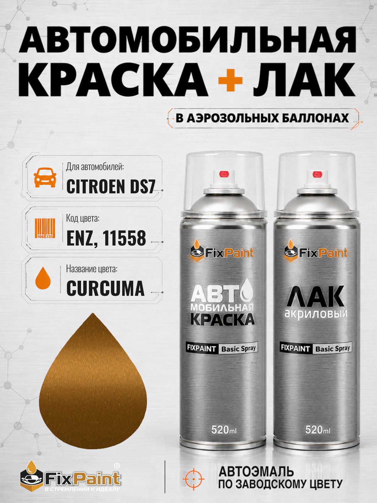 Краска и лак для CITROEN DS7, код ENZ, 11558, CURCUMA, автомобильная эмаль базовая и акриловый глянцевый лак FixPaint в аэрозольных баллонах 520 мл