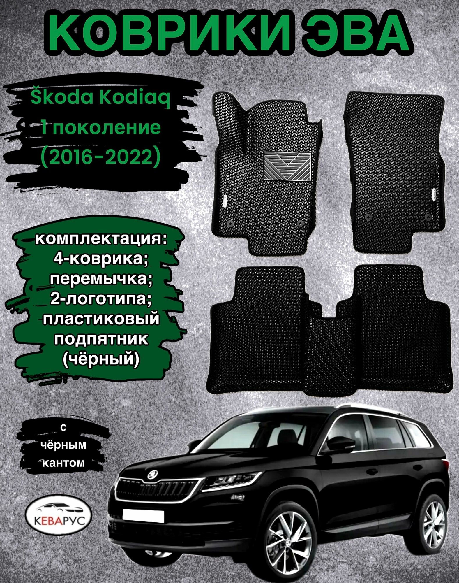 Автомобильные коврики EVA для SKODA KODIAQ / шкода кодиак 2016-н. в.