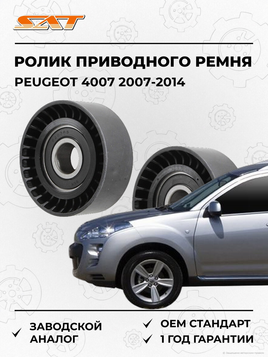Ролик приводного ремня натяжителя SAT ST1345A008C Peugeot 2007-2014 Пежо