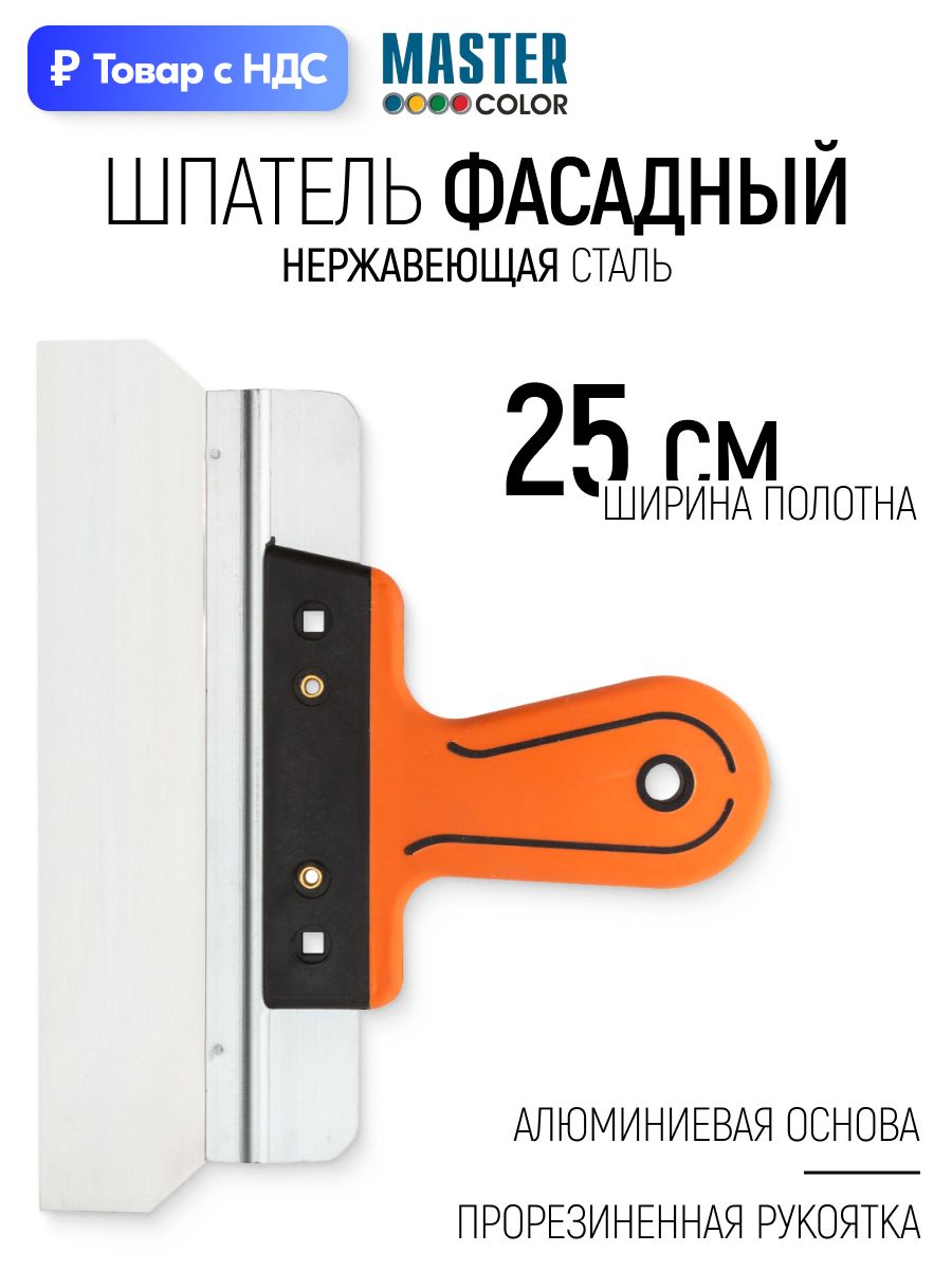 Шпатель фасадный 250 мм для штукатурки нержавеющая сталь эргономичная прорезиненная ручка