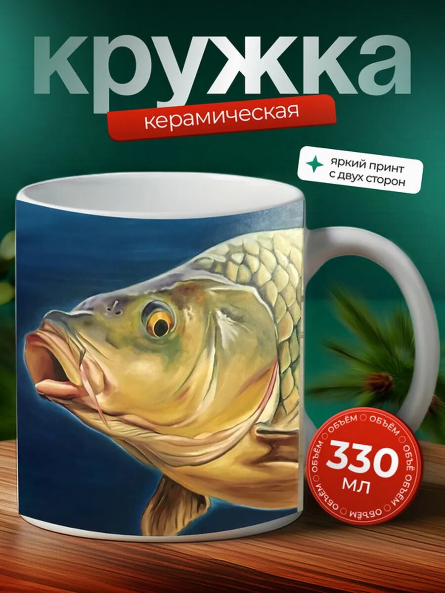 Кружка Сазан рыба 9,