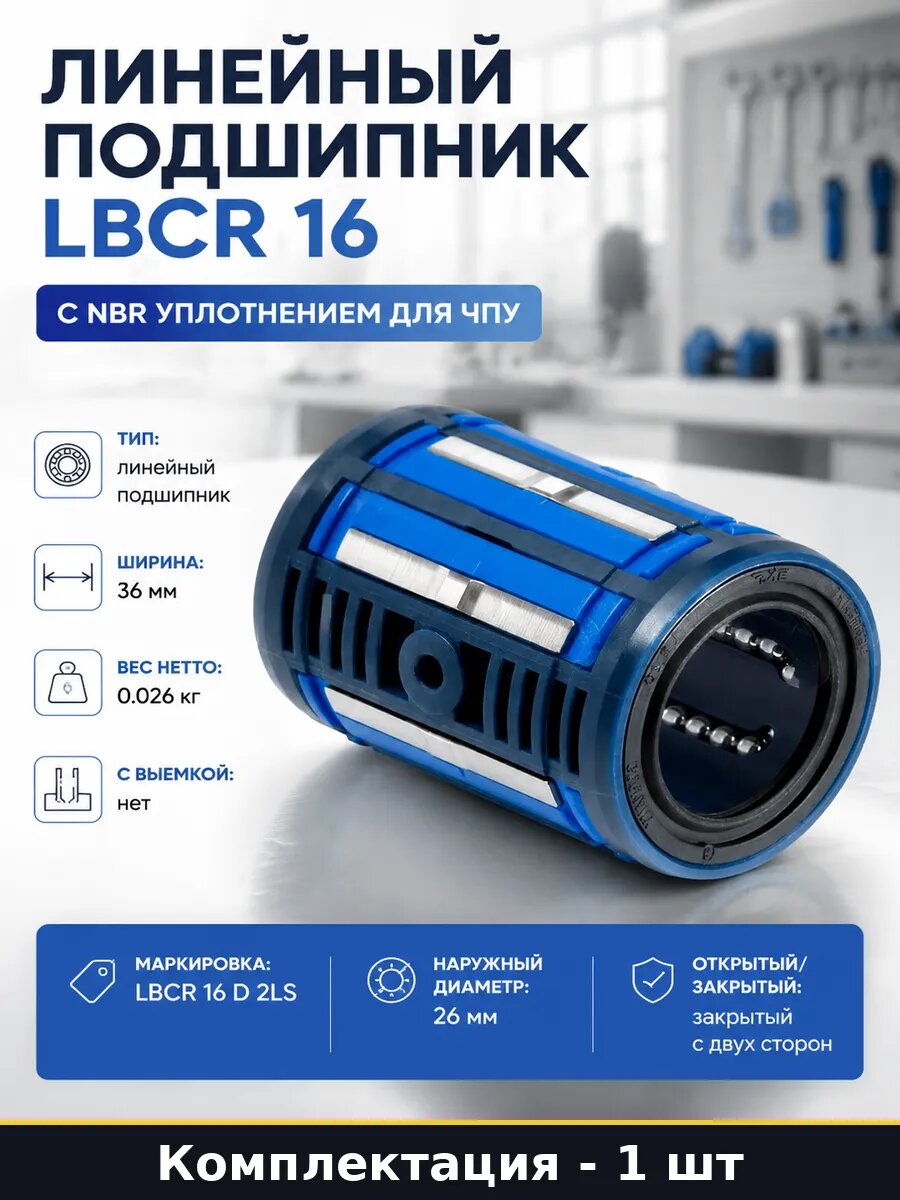 Линейный подшипник LBCR 16 с NBR уплотнением для ЧПУ