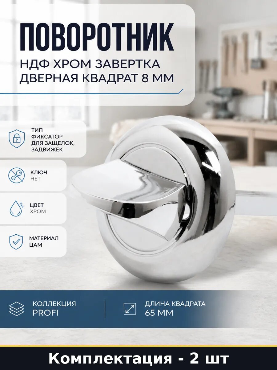 Фиксатор для защелок дверных хромированный квадрат 8 мм 2 шт