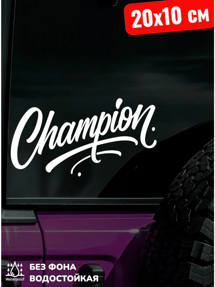 Наклейка на авто CHAMPION чемпион 20Х10 см