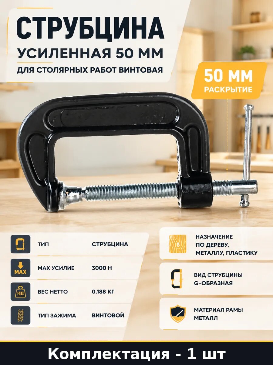 Струбцина усиленная 50 мм для столярных работ винтовая