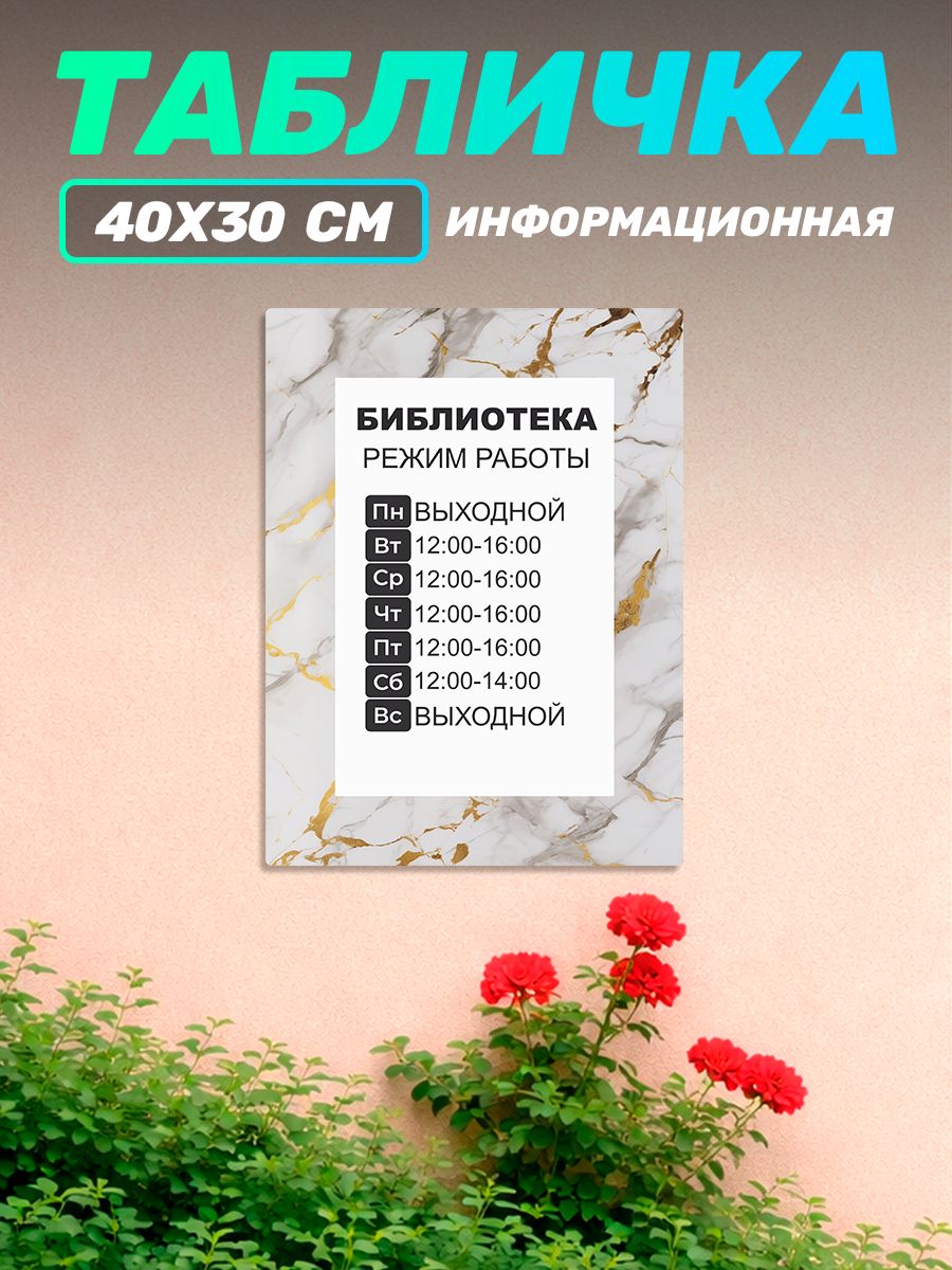 Табличка информационная библиотека