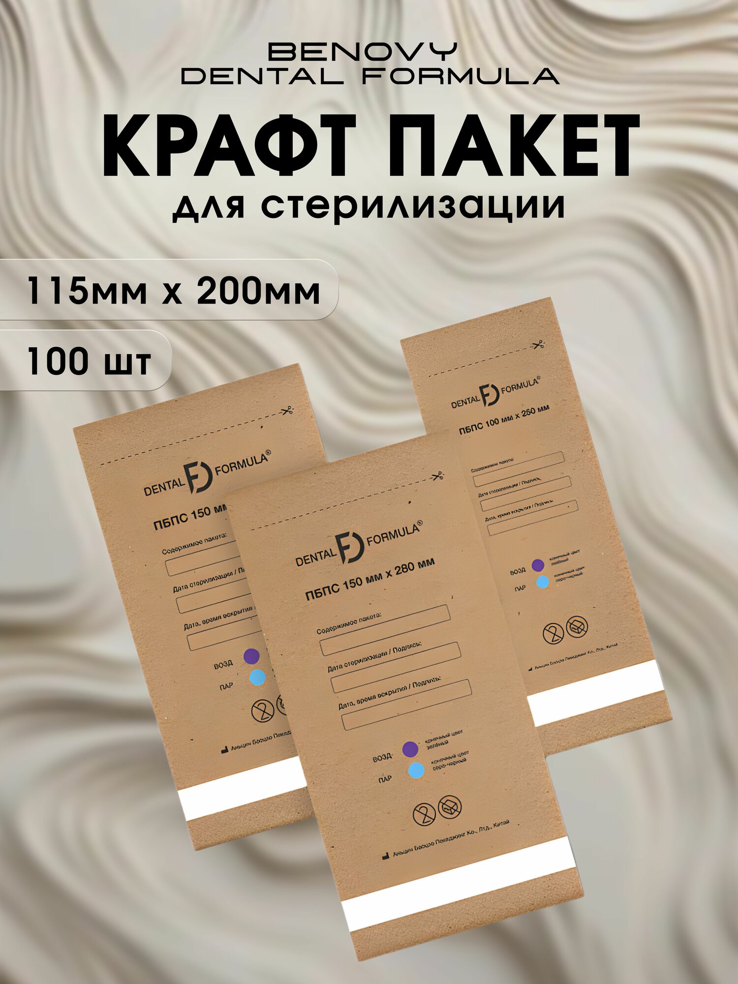 Крафт пакеты для стерилизации инструментов 100 шт. (115 х 200 мм) Benovy Dental Formula