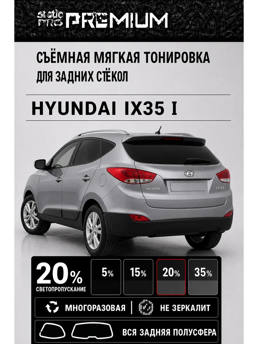 Съёмная мягкая многоразовая тонировка для задних стёкол Hyundai ix35 1 20%