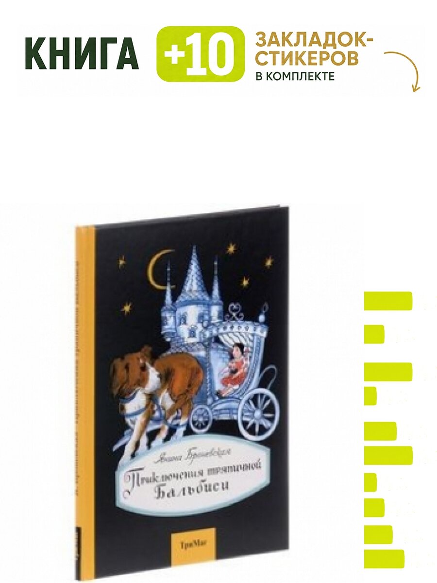 Приключения тряпичной Бальбиси. Комплект: книга + 10 закладок-стикеров