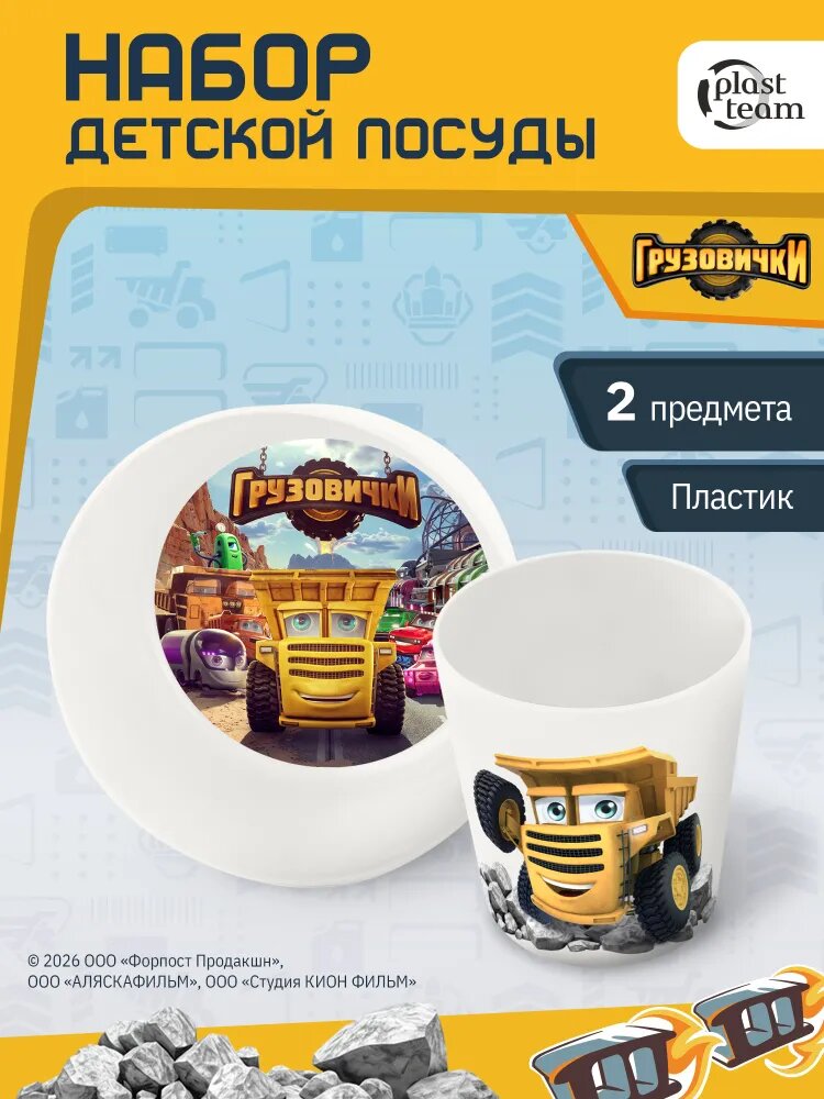Набор детской посуды Грузовички, 2 предмета