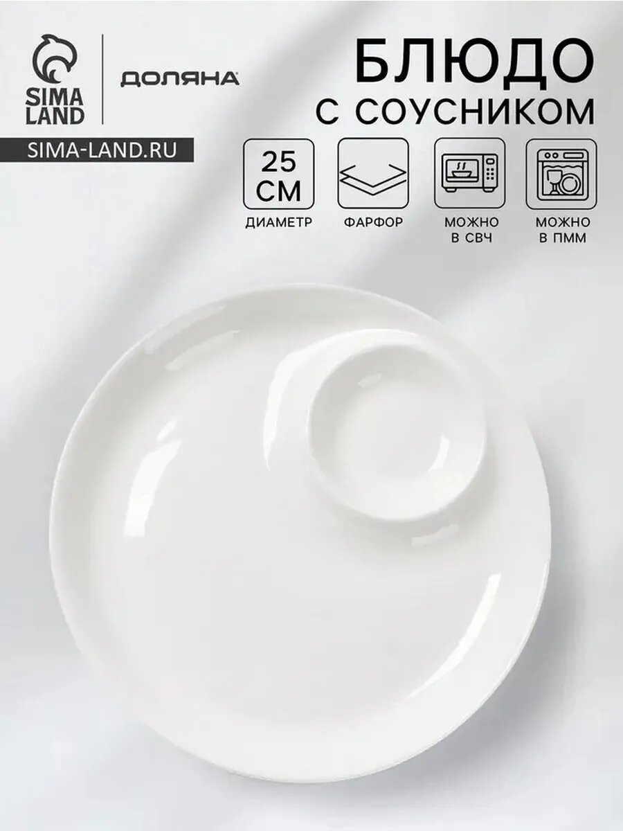 Элегантное фарфоровое блюдо с встроенным соусником