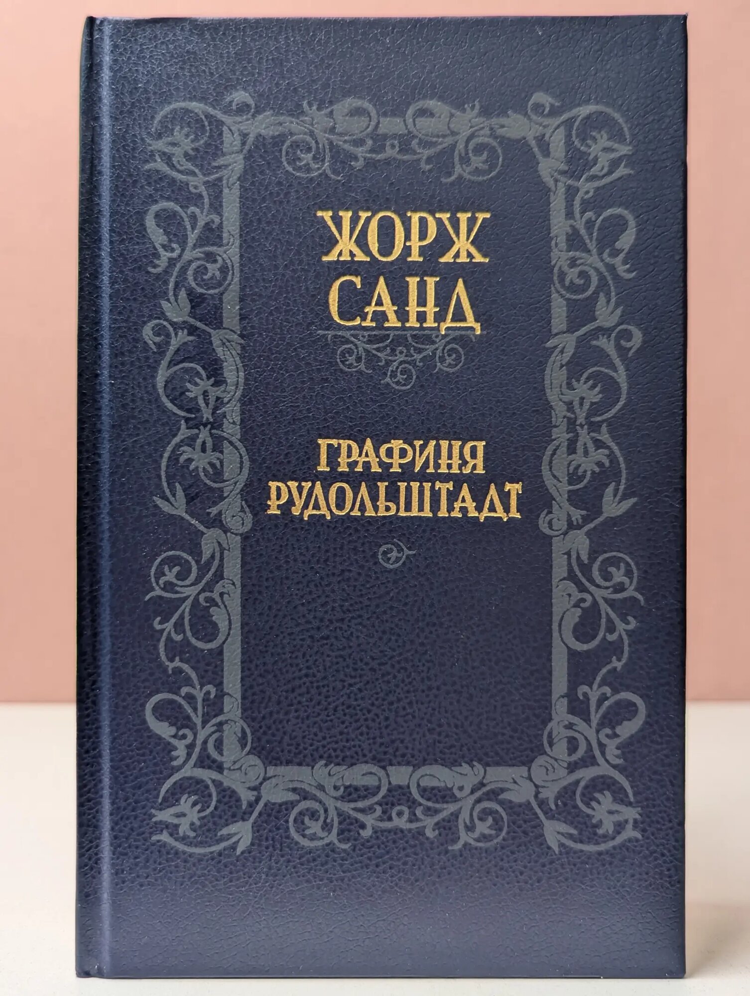 Графиня Рудольштадт Санд Жорж 1990