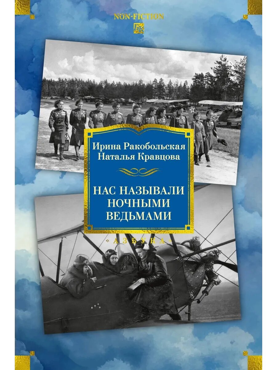 Книга Нас называли ночными ведьмами. Расширенное издание