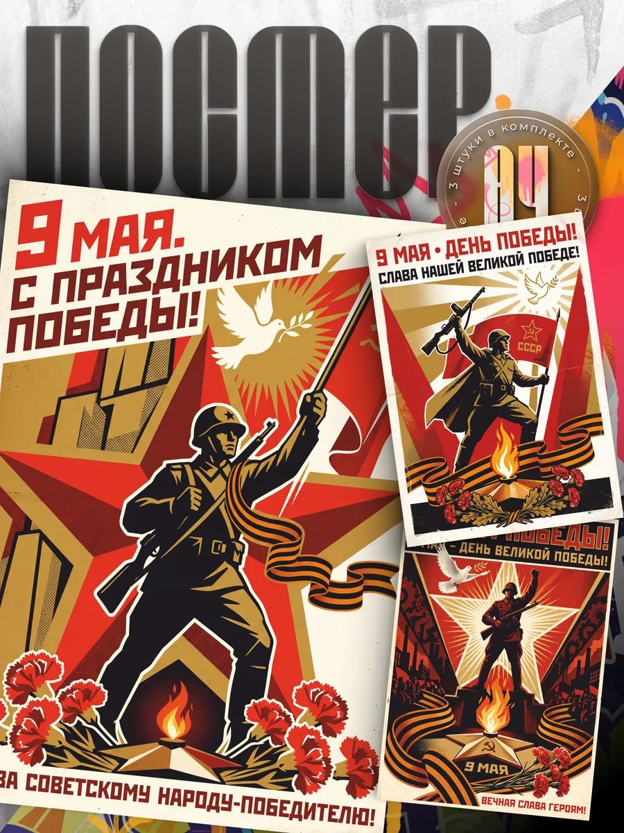 Постер День Победы 9 мая Вечная слава Героям