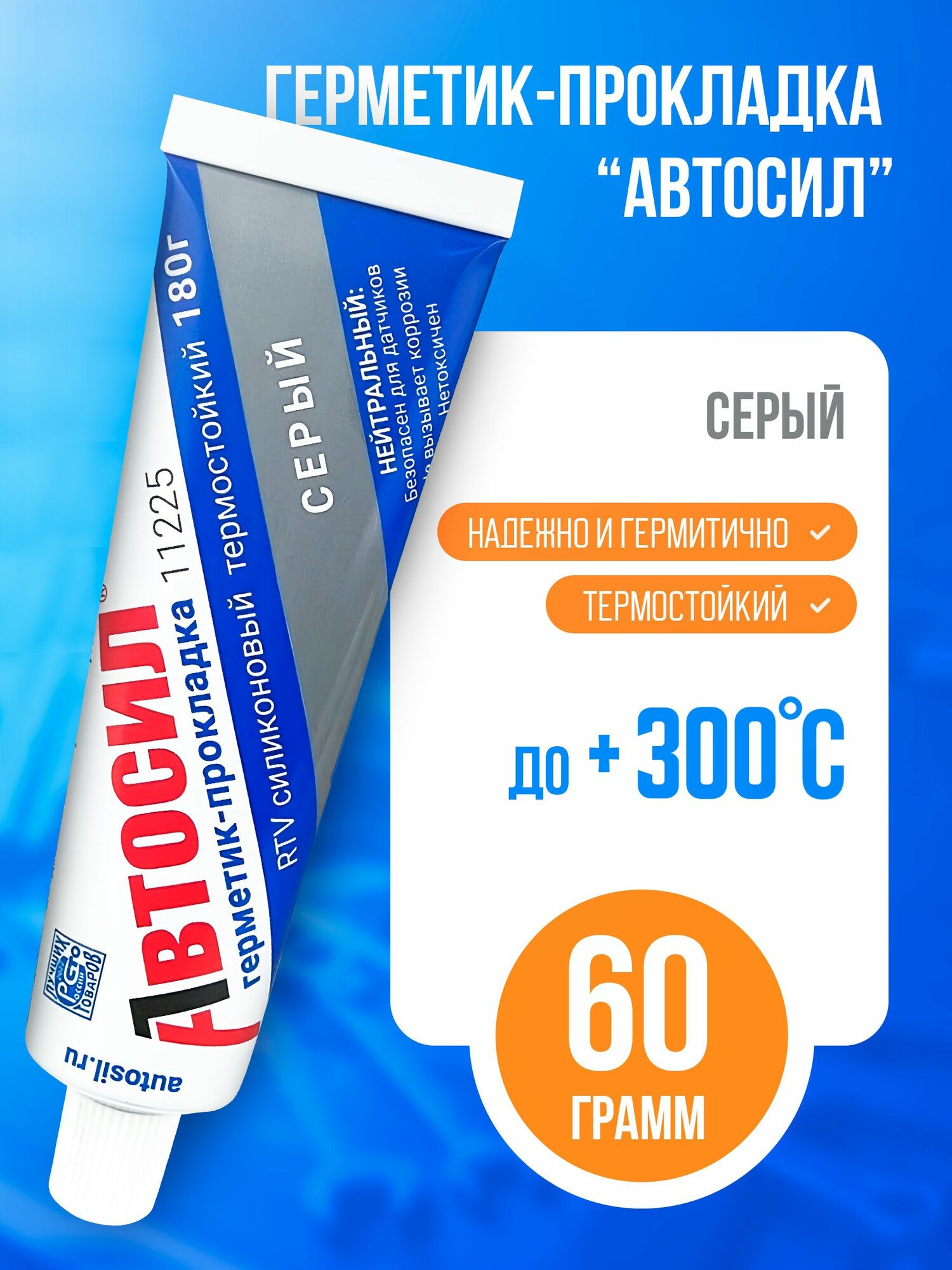 Герметик прокладка серый автосил