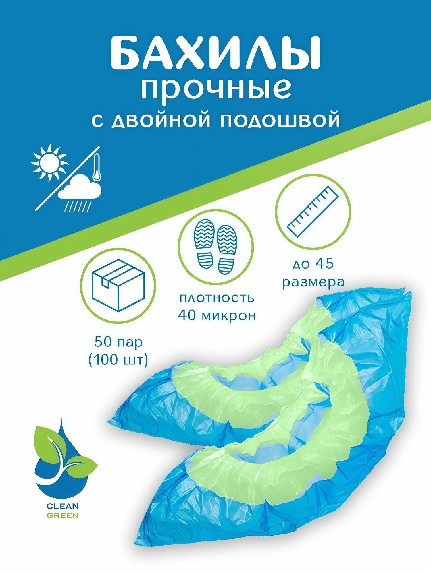 Бахилы одноразовые прочные с двойной подошвой медицинские плотные для обуви 100 штук ( 50 пар ) в упаковке , 40 мкм , ПНД , сине-зеленые водонепроницаемые