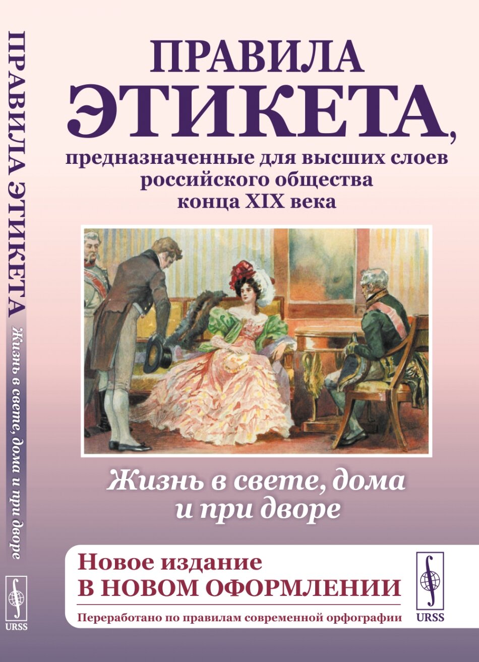 Жизнь в свете, дома и при дворе: Правила этикета, предназначенные для высших слоев российского общества конца XIX века