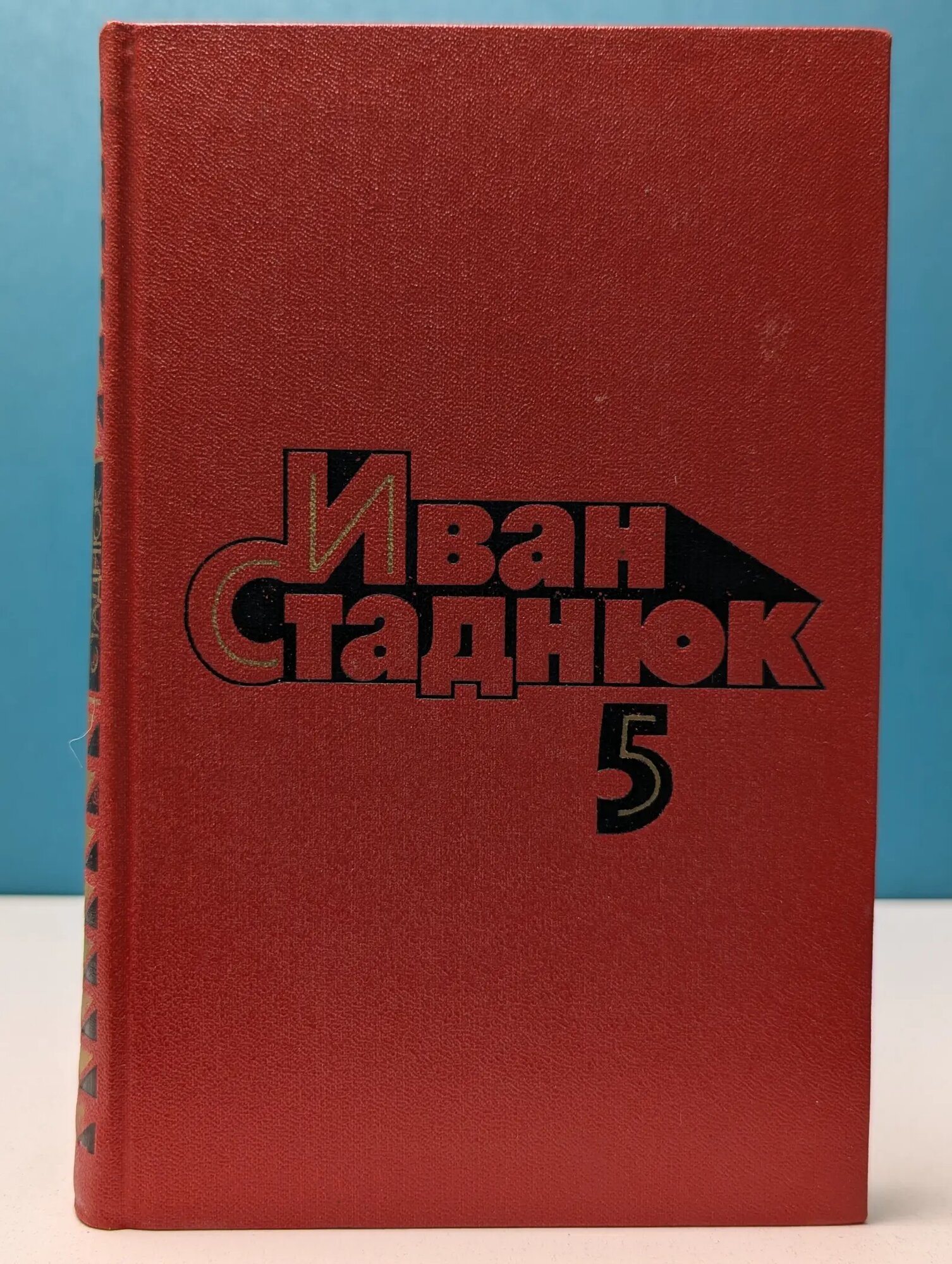 Иван Стаднюк. Собрание сочинений. Том 5 Стаднюк Иван Фотиевич 1986
