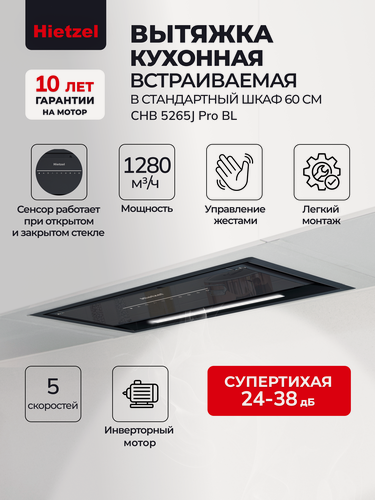 Изображение товара Вытяжка кухонная встраиваемая Hietzel CHB 5265J Pro BL, 1280 м3/ч, 5 скоростей, супертихая, инверторная