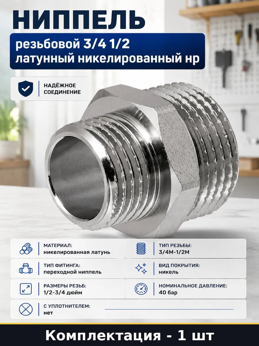 Ниппель резьбовой 3/4 1/2 латунный никелированный нр
