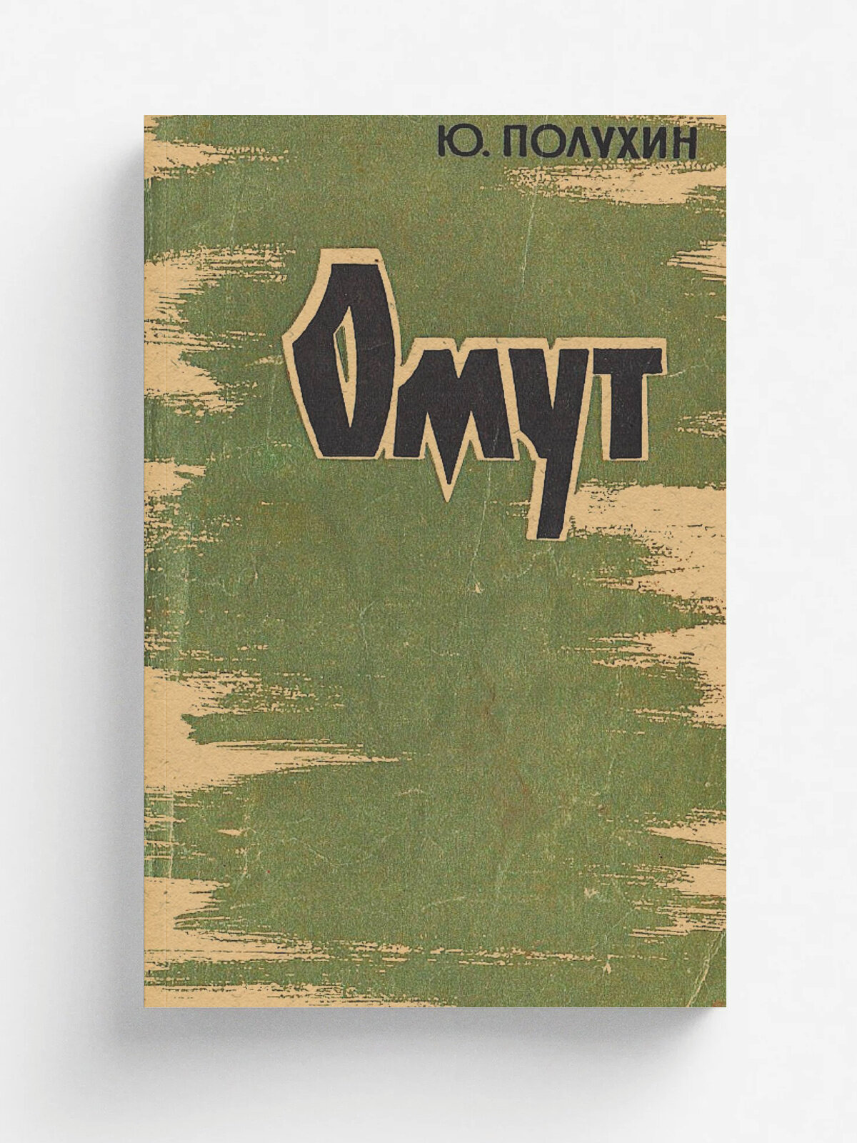 Омут | Полухин Юрий Дмитриевич | 1961 | Молодая гвардия | Репринт — фото 1