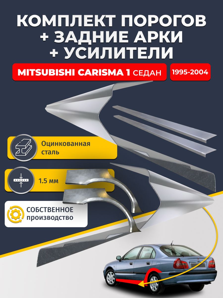 Комплект ремонтных задних арок(0,8 мм) и стандартных порогов(1,5 мм) + усилители (1,5 мм.) на Mitsubishi Carisma 1 1995-2004 седан (Митсубиси Каризма). Материал оцинкованная сталь.