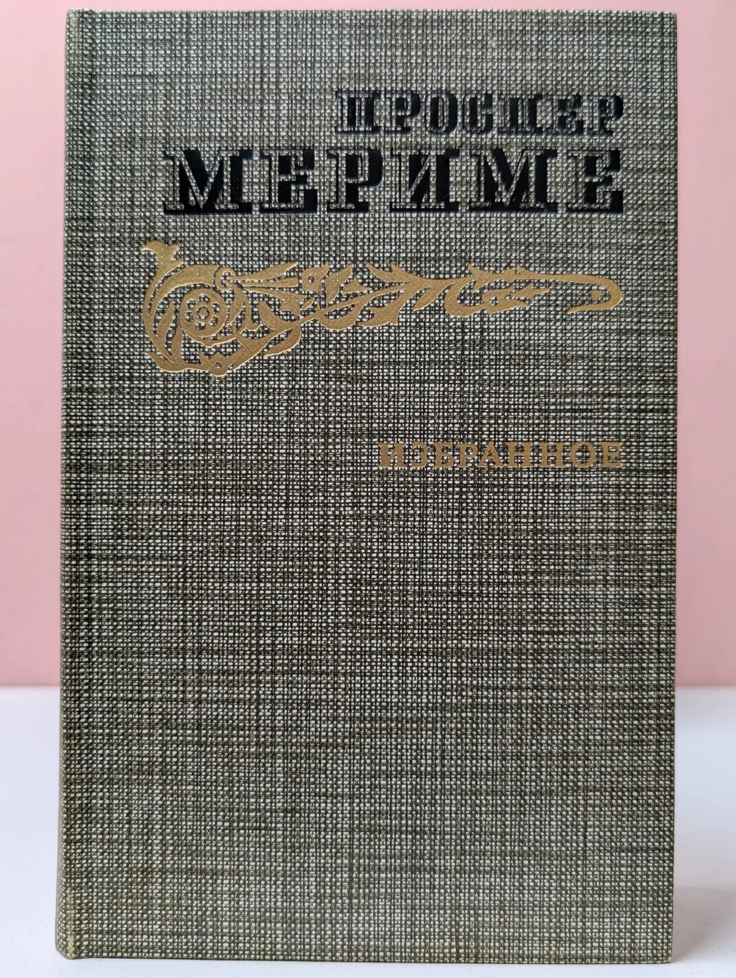 Проспер Мериме. Избранное Мериме Проспер 1986