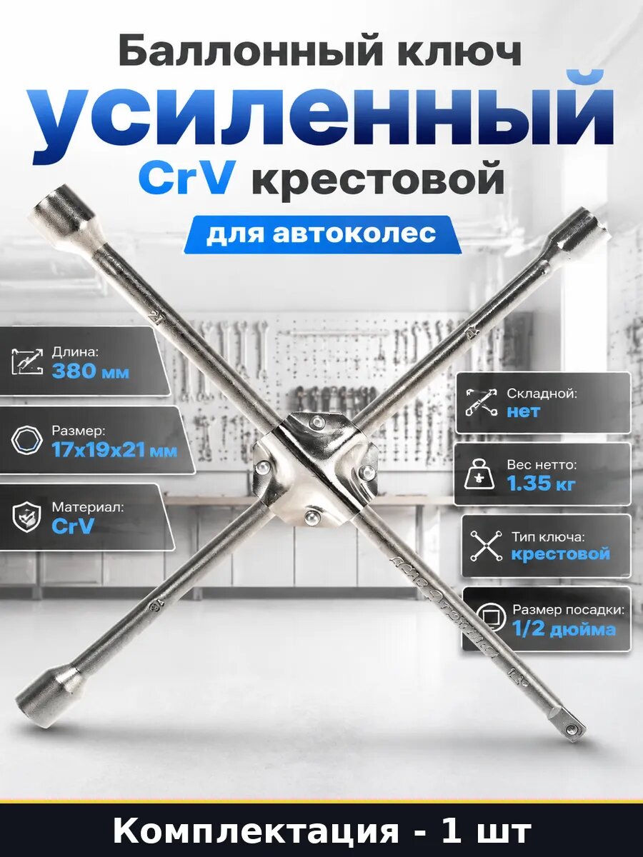 Баллонный ключ усиленный CrV крестовой для автоколес