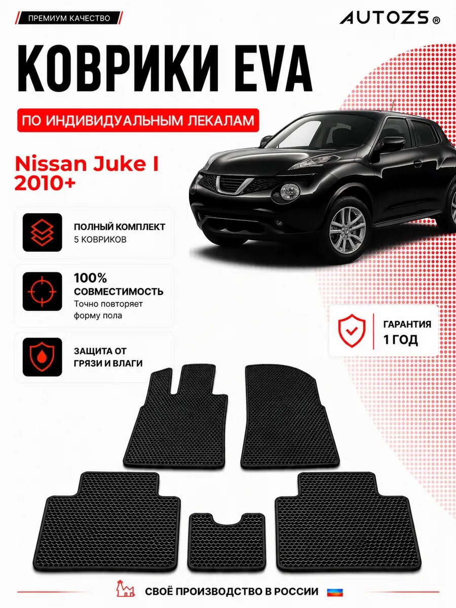 Коврики в салон Nissan Juke I (2010+) ЭВА черные, комплект 3 шт, Ниссан Жук 1, ЭВА, влаговпитывающие противоскользящие, автоковрики с лекалом