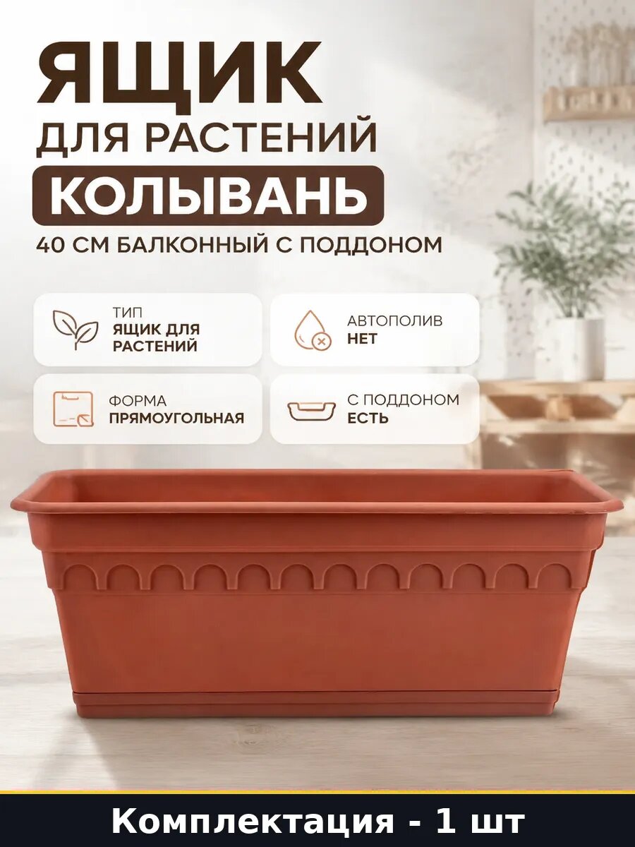 Ящик для растений Колывань 40 см балконный с поддоном