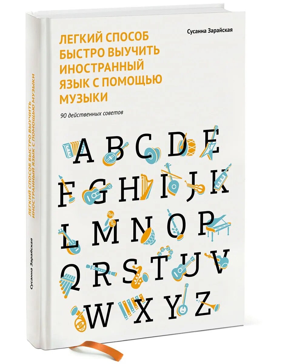 Легкий способ быстро выучить иностранный язык .