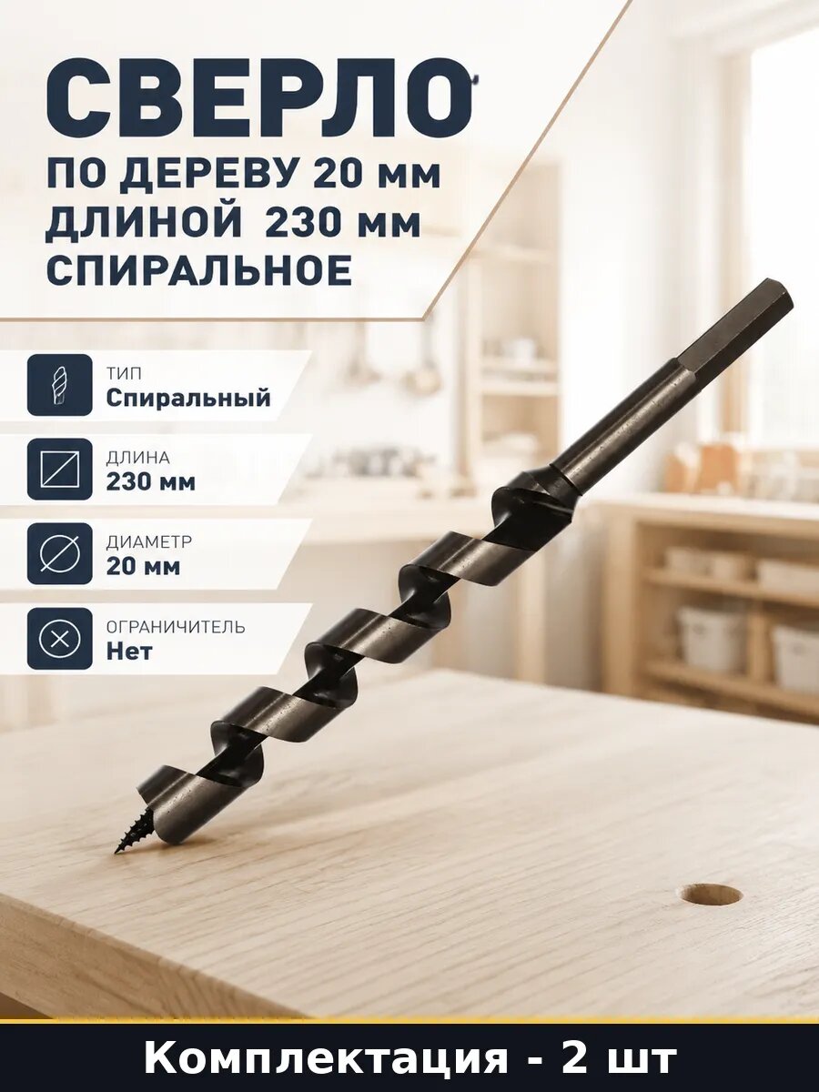 Сверло для дерева 20 мм 230 мм комплект из 2 штук спиральное