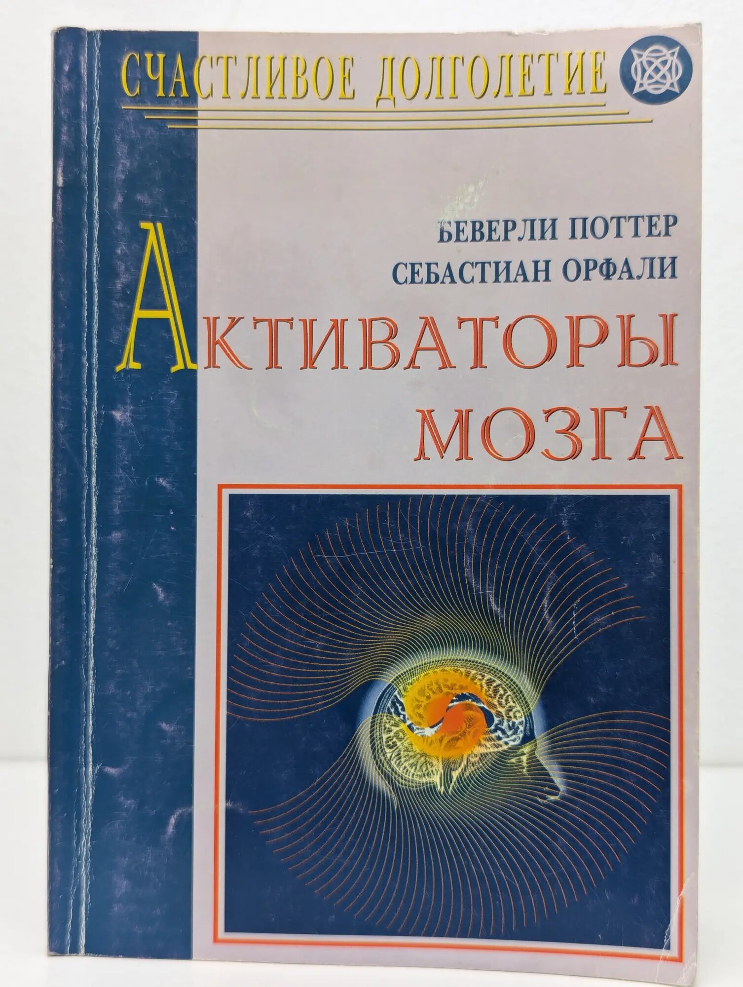 Счастливое долголетие. Активаторы мозга Поттер Беверли А, Орфали Себастиан 1997
