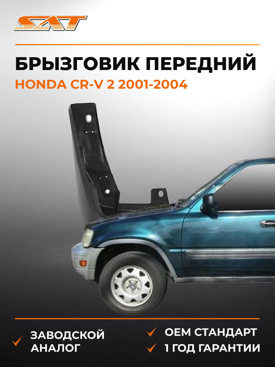 Брызговик передний левый SAT STHD66016B2 Honda CR V 2001-2004 Хонда СР-В