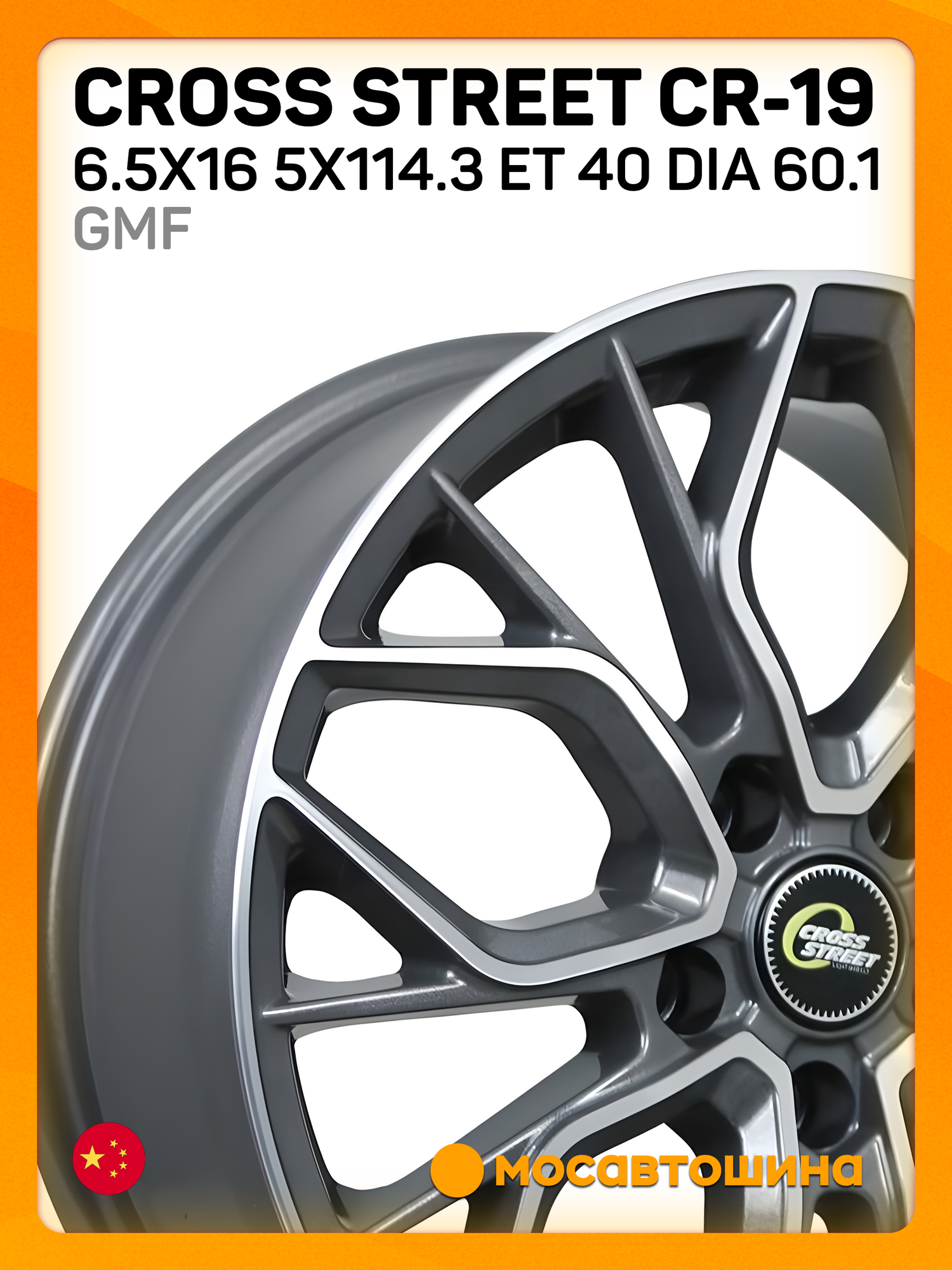 Автомобильные диски Cross Street CR-19 6.5x16 5x114.3 ET 40 Dia 60.1 gmf