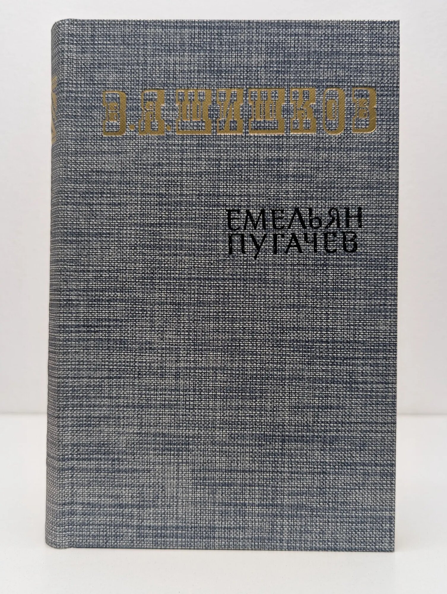 Емельян Пугачев. Книга 3 Шишков Вячеслав Яковлевич 1985