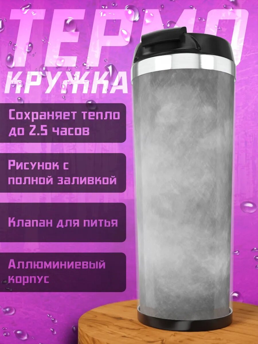 Термокружка Туманное небо