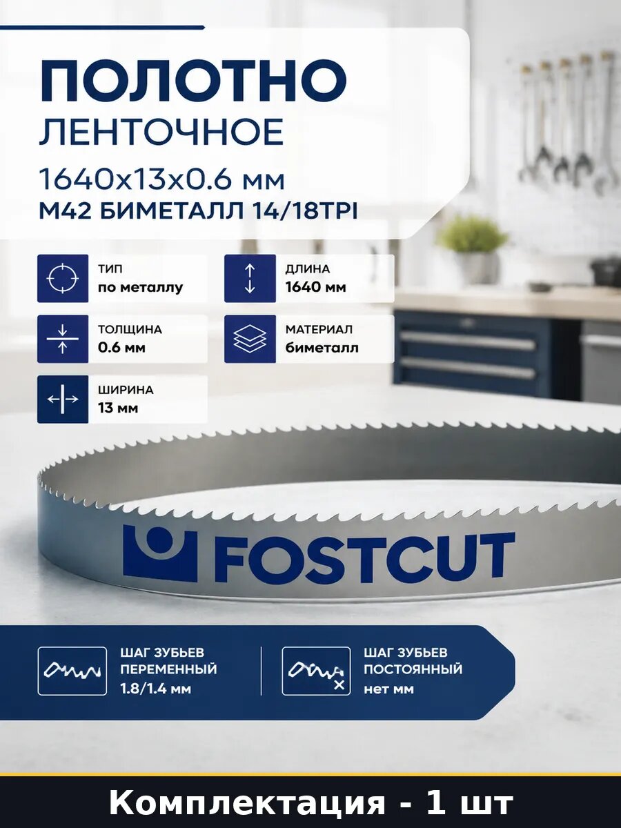 Полотно ленточное 1640х13х0.6 мм М42 биметалл 14/18TPI